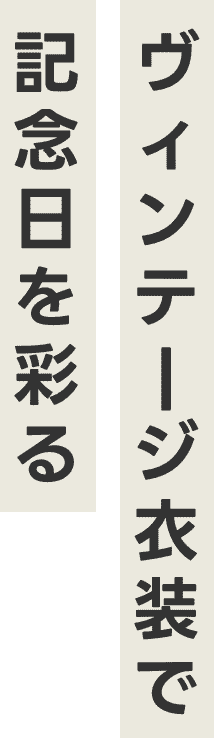ヴィンテージ衣装で記念日を彩る